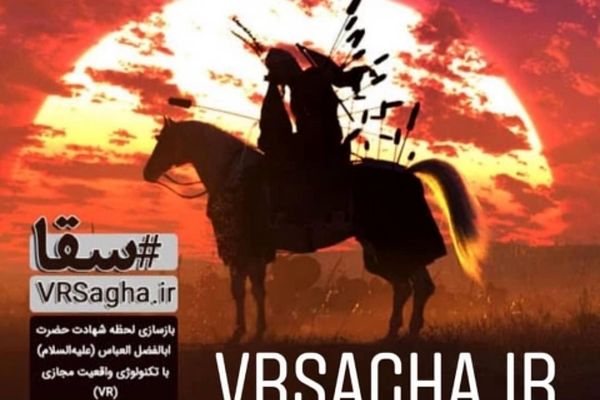 تور نمایش انیمیشن واقعیت افزوده «VRسقا» در مشهد برگزار شد
