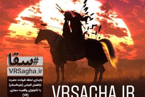 تور نمایش انیمیشن واقعیت افزوده «VRسقا» در مشهد برگزار شد