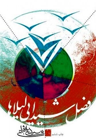 هفت روایت از همراهی با کاروان حسین(ع) از مکه تا کربلا + صوت