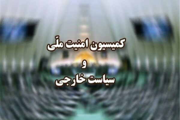 جلسه بی‌سابقه کمیسیون امنیت ملی برای حادثه اهواز