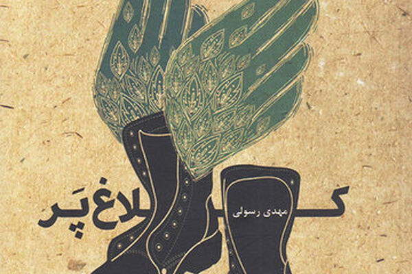 تقدس خانواده در جنگ به روایت «کلاغ پر»