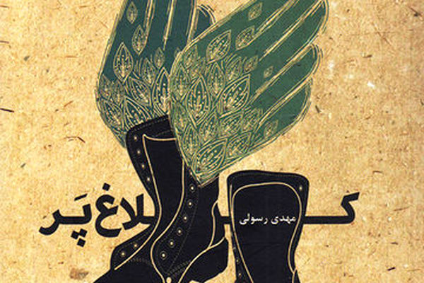 تقدس خانواده در جنگ به روایت «کلاغ پر»