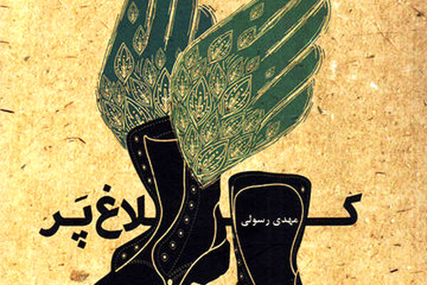 تقدس خانواده در جنگ به روایت «کلاغ پر»
