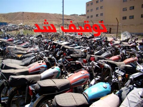 92 دستگاه موتورسیکلت متخلف و مزاحم در مشهد توقیف شدند
