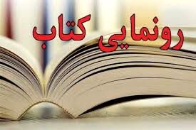 رونمایی کتاب «از مشهد تا کاخ صدام» در کاشمر