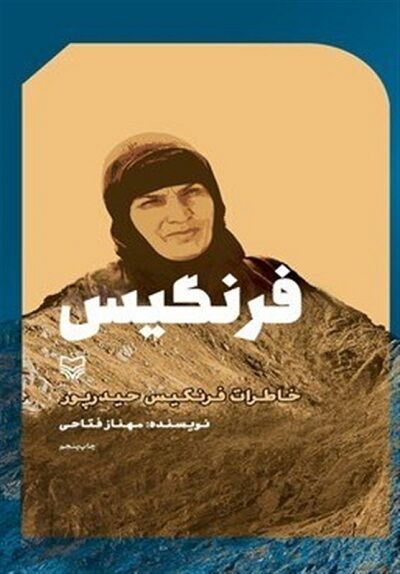 انتشار تقریظ مقام معظم رهبری بر کتاب «فرنگیس»