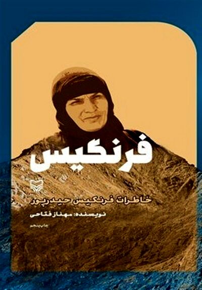 انتشار تقریظ مقام معظم رهبری بر کتاب «فرنگیس»