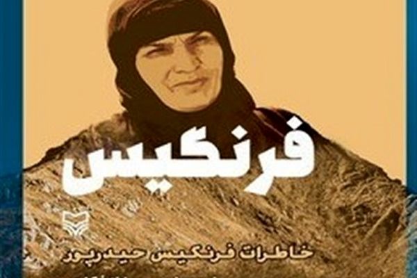 انتشار تقریظ مقام معظم رهبری بر کتاب «فرنگیس»