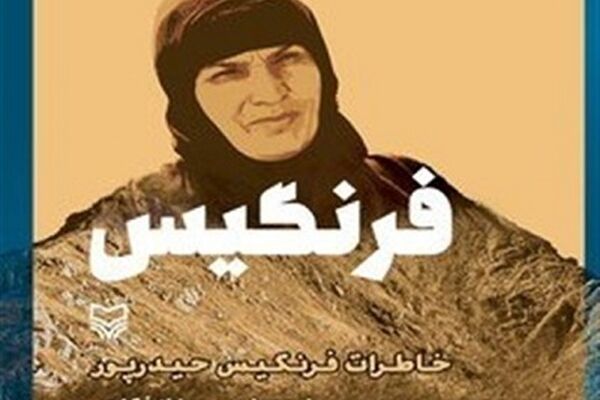 انتشار تقریظ مقام معظم رهبری بر کتاب «فرنگیس»