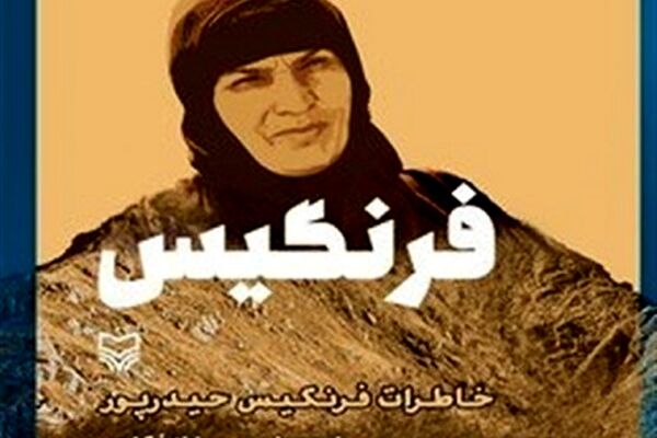 انتشار تقریظ مقام معظم رهبری بر کتاب «فرنگیس»