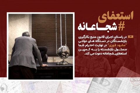 انتظار افکارعمومی از مدیران سالخورده: استعفا بدهید!