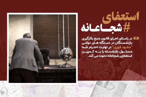 انتظار افکارعمومی از مدیران سالخورده: استعفا بدهید!