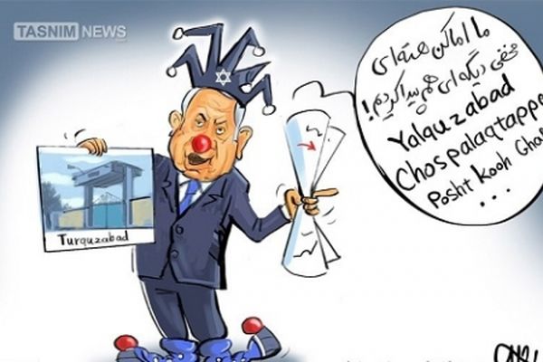 «تورقوزآباد» آخرین نمایش دلقک‌صهیونیستی