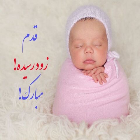 لاکچری بازی به تولد نوزادان هم رسید