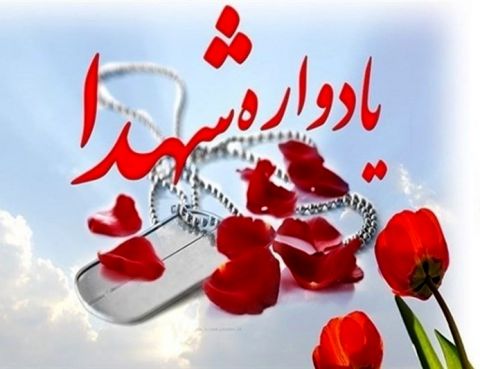 یادواره و کنگره شهدای خراسان جنوبی مقیم مشهد در مشهد و بیرجند برگزار می‌شود