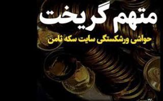 دادستان تهران:مدیرعامل شرکت سکه ثامن و همسرش از کشور گریخته‌اند