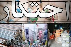احتکار خانگی؛ بازی در تله جنگ روانی دشمن