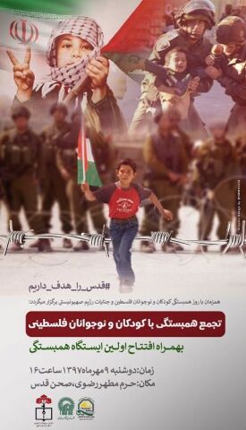 تجمع همبستگی کودکان مشهدی با کودکان فلسطینی در صحن قدس
