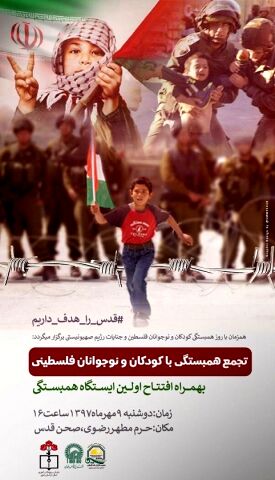 تجمع همبستگی کودکان مشهدی با کودکان فلسطینی در صحن قدس