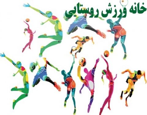 افتتاح۱۳۸ خانه ورزش روستایی در خراسان ضوی/برگزاری اولین المپیاد خانه‌های ورزشی روستاها دراستان