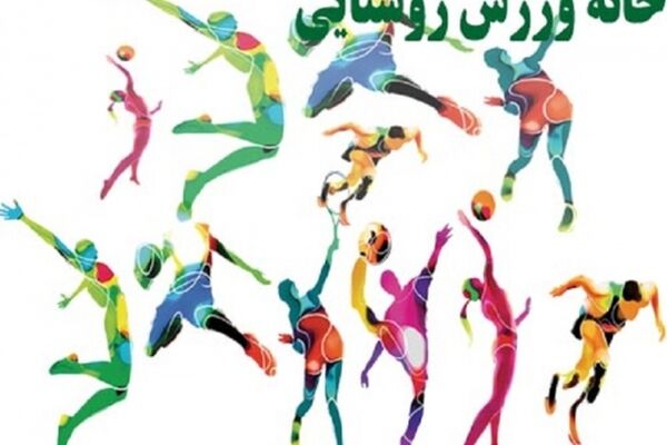 افتتاح۱۳۸ خانه ورزش روستایی در خراسان ضوی/برگزاری اولین المپیاد خانه‌های ورزشی روستاها دراستان