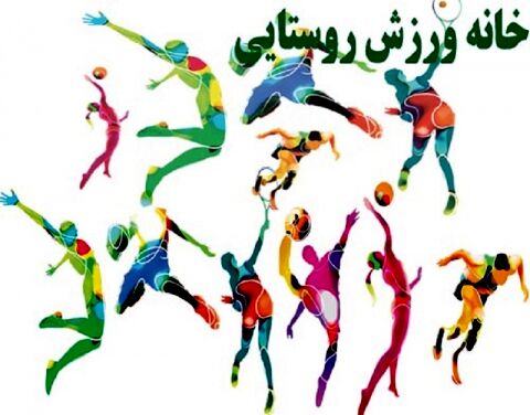 افتتاح۱۳۸ خانه ورزش روستایی در خراسان ضوی/برگزاری اولین المپیاد خانه‌های ورزشی روستاها دراستان