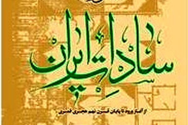 کتاب «اطلس تاریخی سادات خراسان بزرگ» منتشر شد