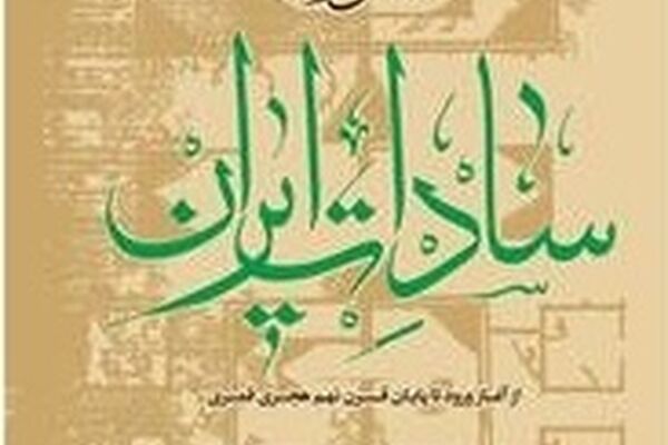 کتاب «اطلس تاریخی سادات خراسان بزرگ» منتشر شد