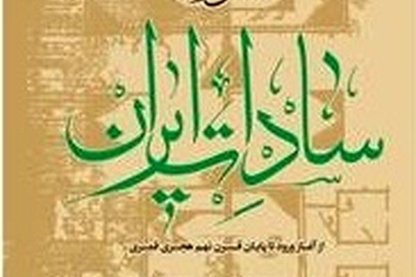 کتاب «اطلس تاریخی سادات خراسان بزرگ» منتشر شد