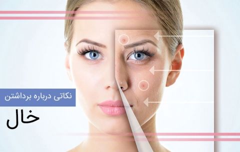 برداشتن خال چه عوارضی دارد؟