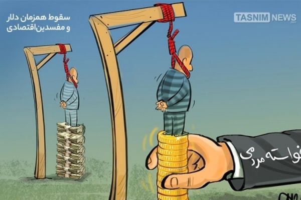 سقوط همزمان‌دلار و مفسدین‌اقتصادی