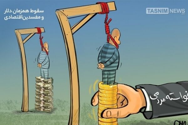 سقوط همزمان‌دلار و مفسدین‌اقتصادی