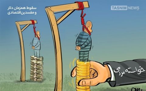سقوط همزمان‌دلار و مفسدین‌اقتصادی