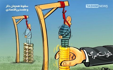 سقوط همزمان‌دلار و مفسدین‌اقتصادی