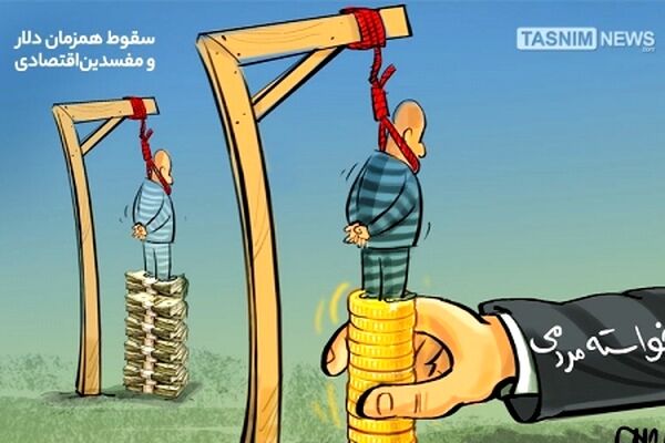 سقوط همزمان‌دلار و مفسدین‌اقتصادی