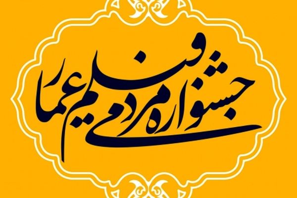 فراخوان نهمین جشنواره مردمی فیلم عمار منتشر شد