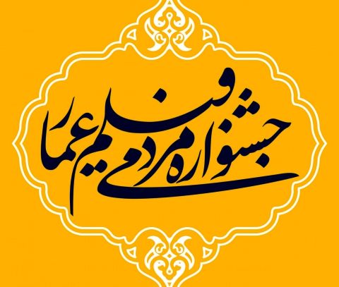 فراخوان نهمین جشنواره مردمی فیلم عمار منتشر شد