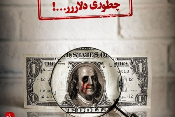 کاهش نرخ دلار