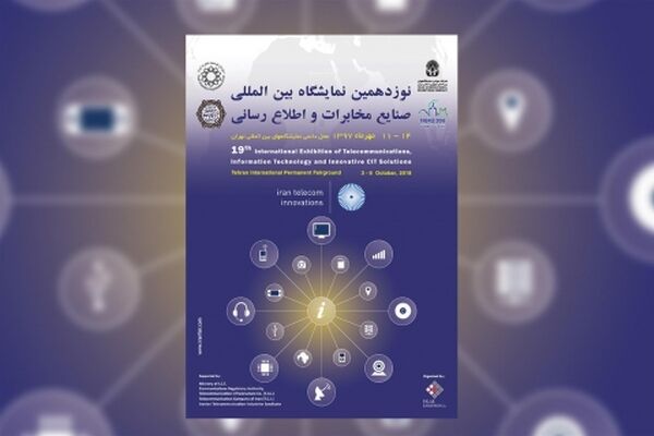 نمایشگاه تلکام فردا با حضور وزیر ارتباطات و فناوری اطلاعات افتتاح می شود