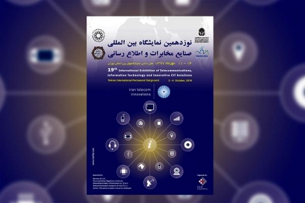 نمایشگاه تلکام فردا با حضور وزیر ارتباطات و فناوری اطلاعات افتتاح می شود