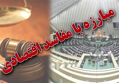 دستور هیئت رئیسه مجلس درباره یک طرح ضد فساد