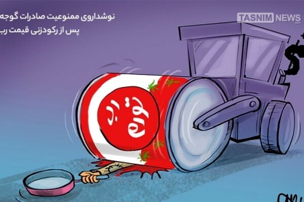 نوشداروی‌صادرات‌گوجه پس از رکودزنی‌ قیمت‌رب