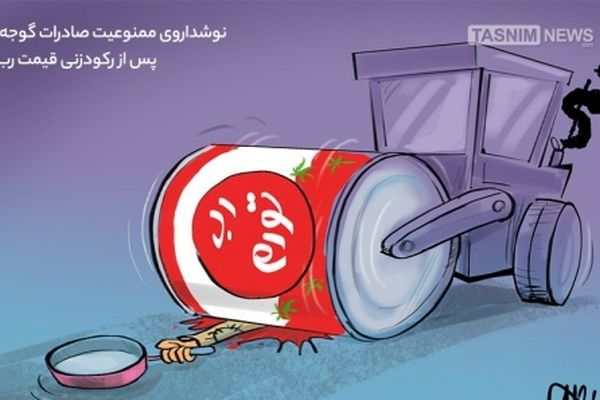 نوشداروی‌صادرات‌گوجه پس از رکودزنی‌ قیمت‌رب