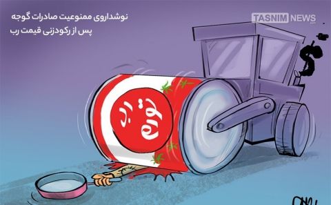 نوشداروی‌صادرات‌گوجه پس از رکودزنی‌ قیمت‌رب