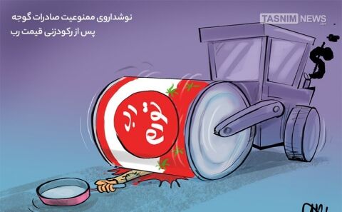 نوشداروی‌صادرات‌گوجه پس از رکودزنی‌ قیمت‌رب