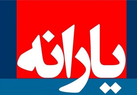 یارانه نقدی چه گروه‌هایی قطع شد؟