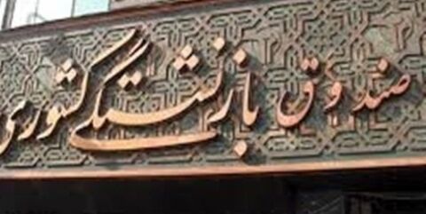 بازنشستگان کشوری با شماره های ۸۵۲۳ و ۲۵۰۰ تماس بگیرند