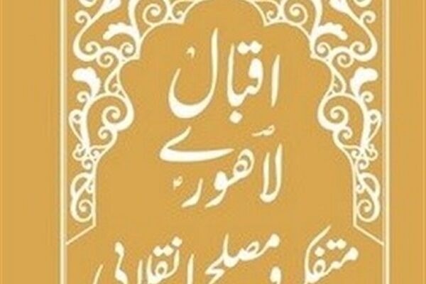 بیانات رهبر معظم انقلاب درباره «اقبال لاهوری متفکر و مصلح انقلابی» منتشر شد