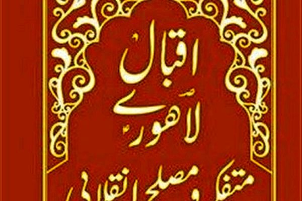 بیانات رهبر معظم انقلاب درباره «اقبال لاهوری متفکر و مصلح انقلابی» منتشر شد