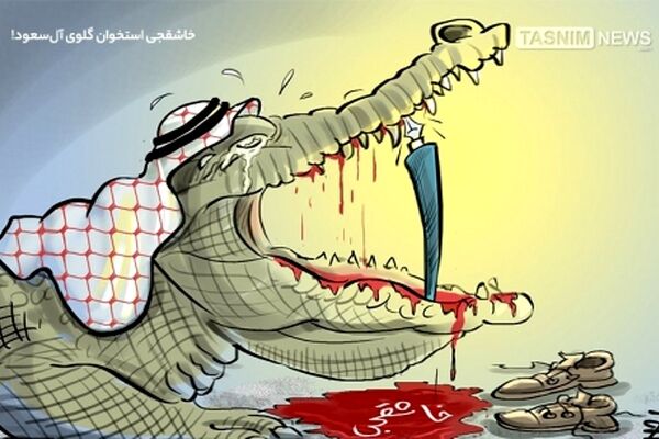 خاشقجی استخوان گلوی آل‌سعود!
